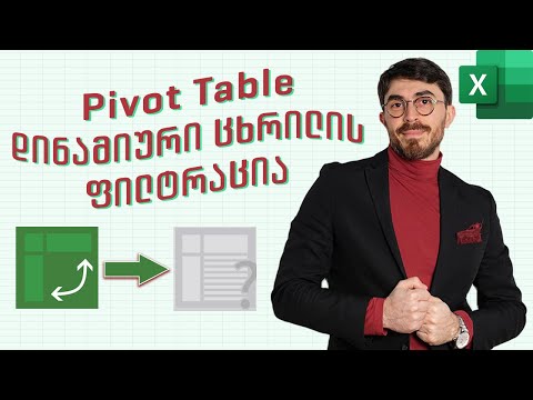 Pivot Table დინამიური ცხრილის ფილტრაცია